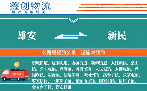 雄安到新民物流公司