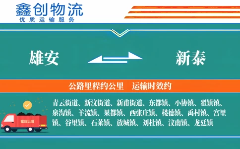 雄安到新泰物流公司