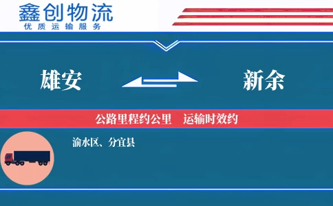 雄安到新余物流公司