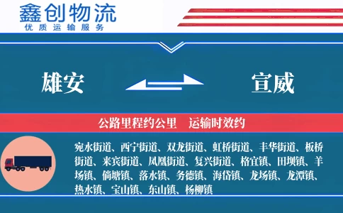 雄安到宣威物流公司