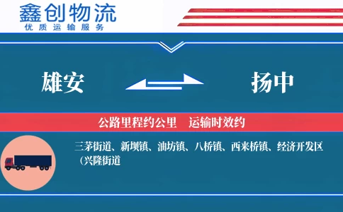 雄安到扬中物流公司