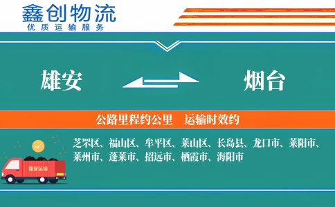 雄安到烟台物流公司