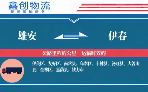 雄安到伊春物流公司