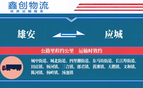 雄安到应城物流公司