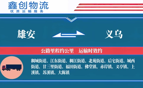 雄安到义乌物流公司