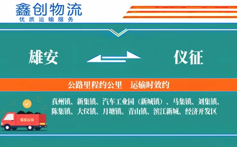 雄安到仪征物流公司