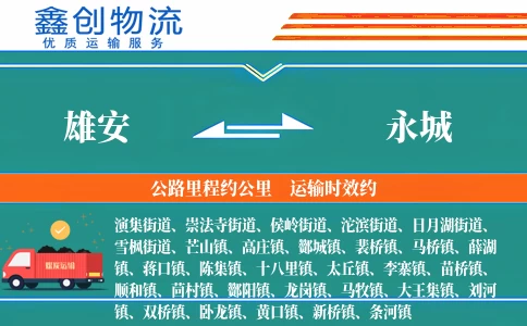 雄安到永城物流公司