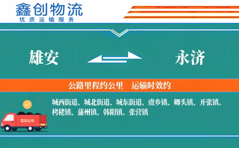 雄安到永济物流公司