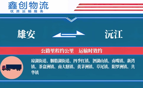 雄安到沅江物流公司