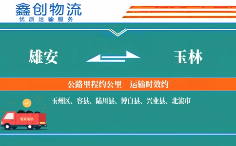 雄安到玉林物流公司