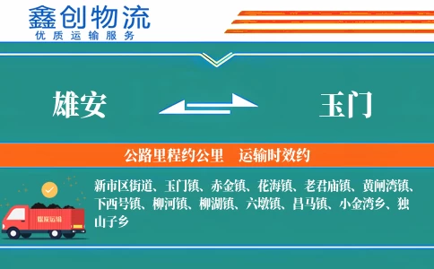 雄安到玉门物流公司