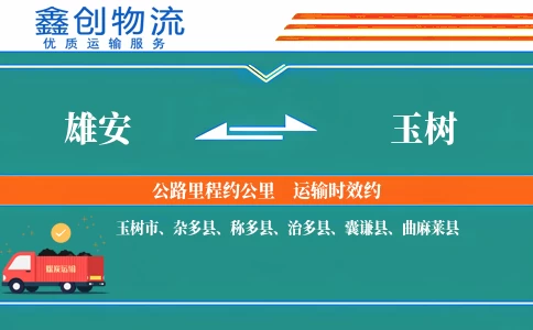 雄安到玉树物流公司