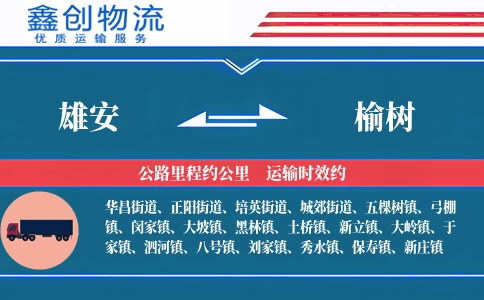 雄安到榆树物流公司