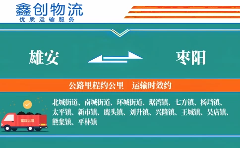 雄安到枣阳物流公司