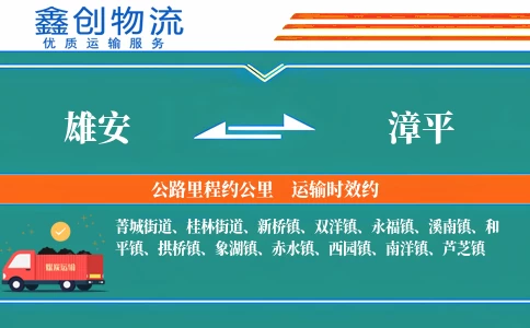 雄安到漳平物流公司