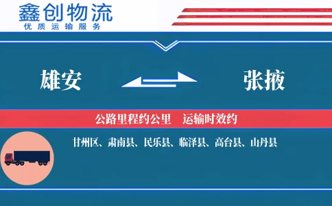 雄安到张掖物流公司