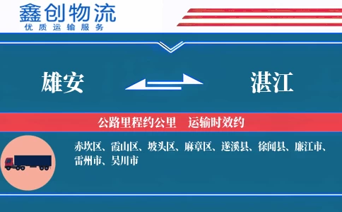 雄安到湛江物流公司