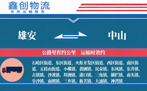 雄安到中山物流公司