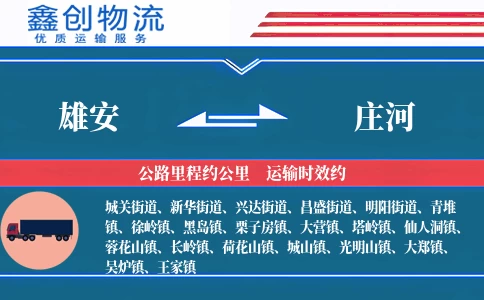 雄安到庄河物流公司