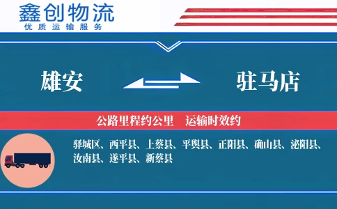 雄安到驻马店物流公司