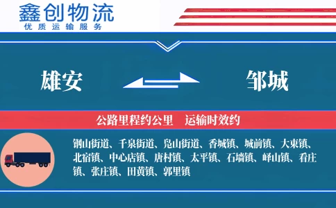 雄安到邹城物流公司