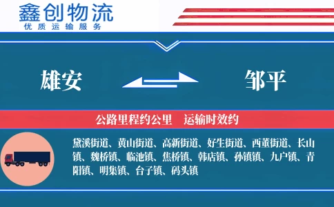 雄安到邹平物流公司