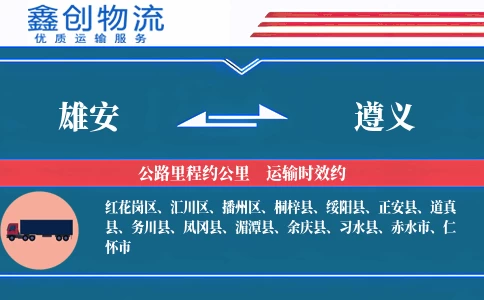 雄安到遵义物流公司