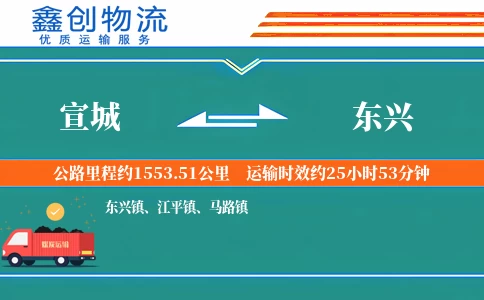 宣城到东兴物流公司