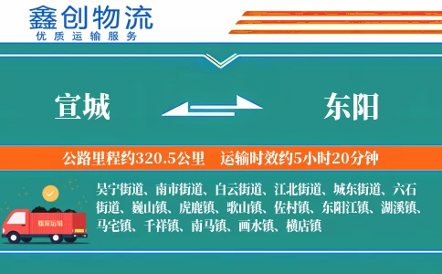 宣城到东阳物流公司