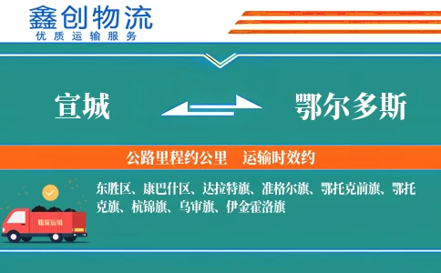 宣城到鄂尔多斯物流公司