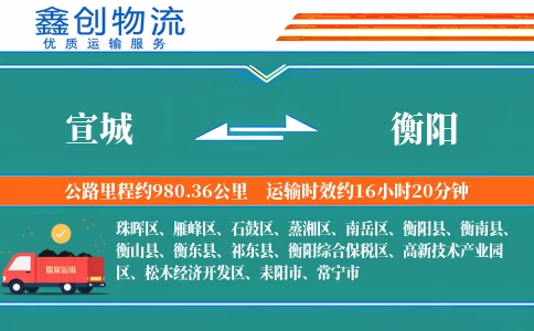 宣城到衡阳物流公司