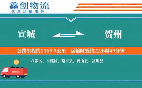 宣城到贺州物流公司