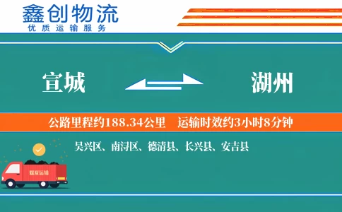 宣城到湖州物流公司