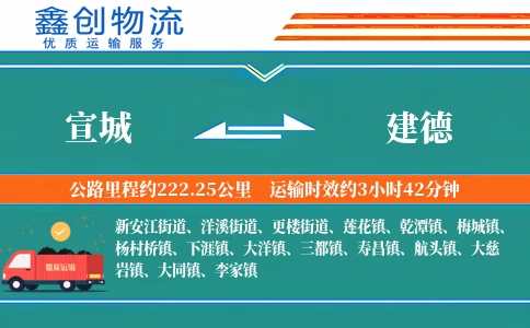 宣城到建德物流公司