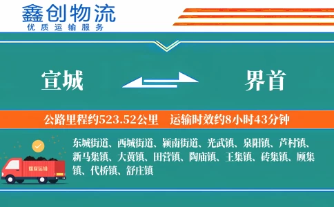 宣城到界首物流公司