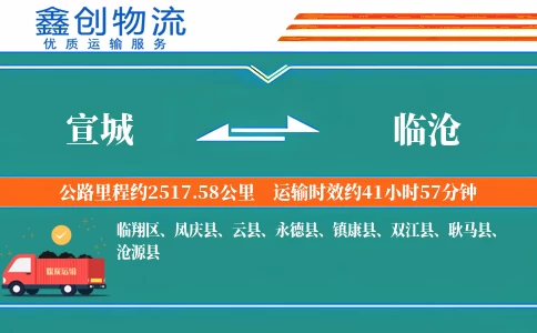 宣城到临沧物流公司