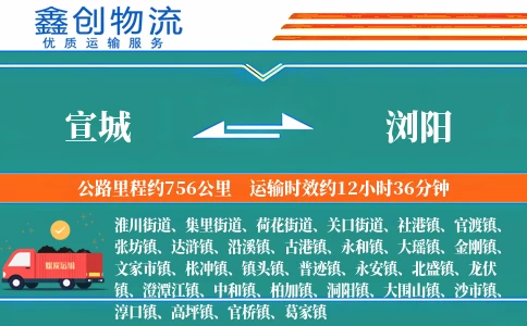 宣城到浏阳物流公司