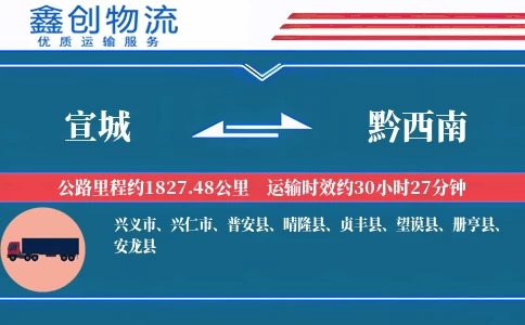 宣城到黔西南物流公司