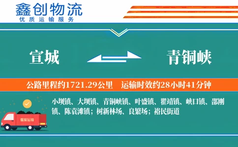 宣城到青铜峡物流公司