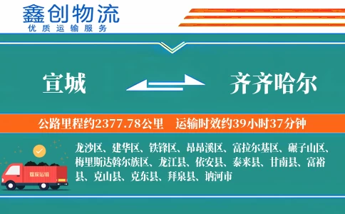 宣城到齐齐哈尔物流公司