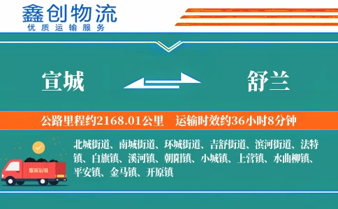 宣城到舒兰物流公司