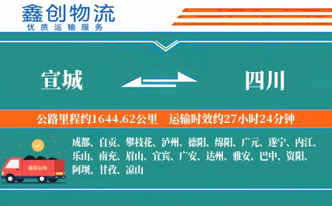 宣城到四川物流公司