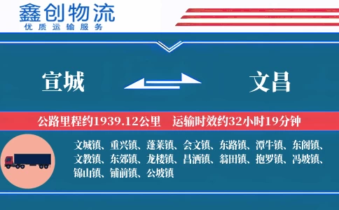 宣城到文昌物流公司