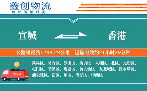 宣城到香港物流公司