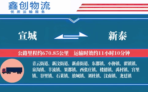 宣城到新泰物流公司