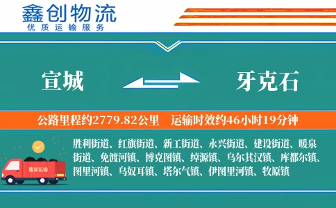 宣城到牙克石物流公司