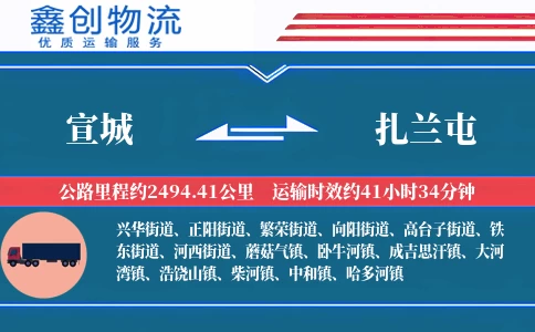 宣城到扎兰屯物流公司