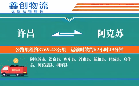 许昌到阿克苏物流公司