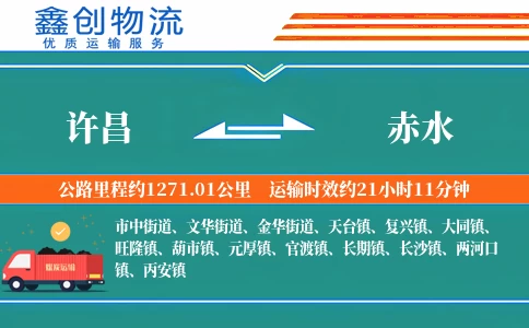 许昌到赤水物流公司