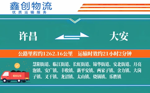 许昌到大安物流公司